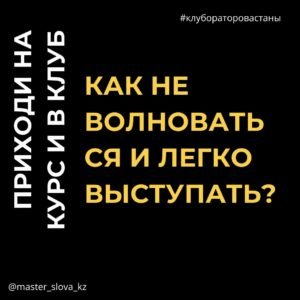 как не волноваться и легко выступать?