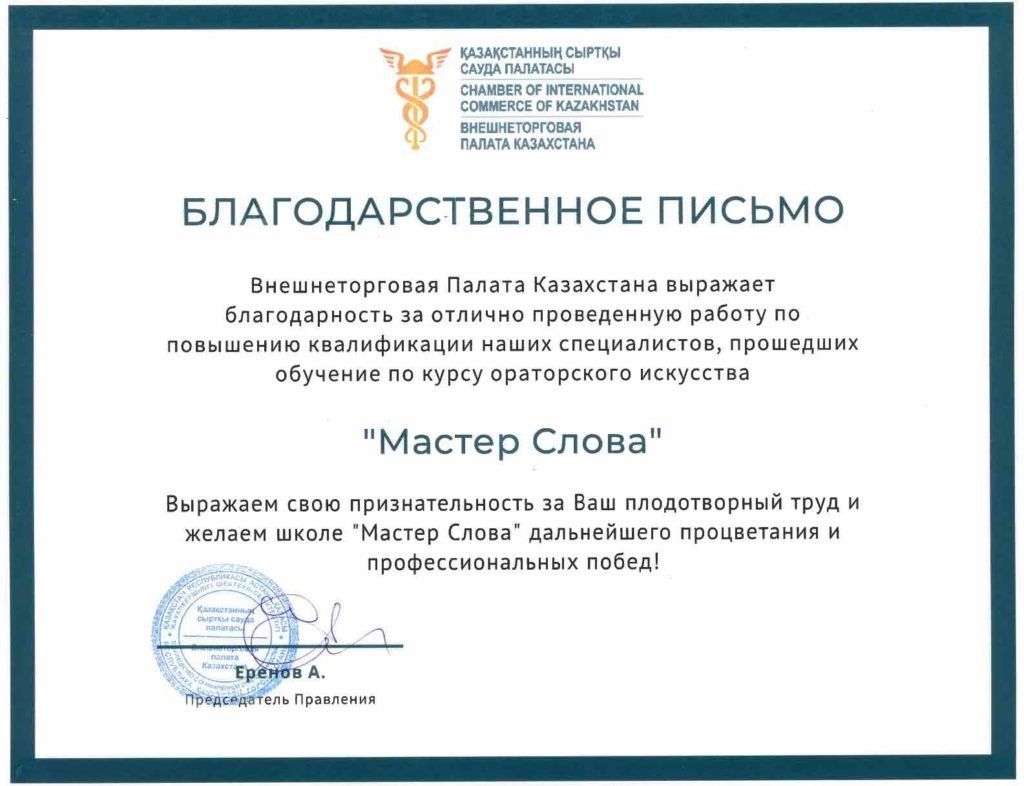 благодарность от Внешнеторговой Палаты Казахстана
